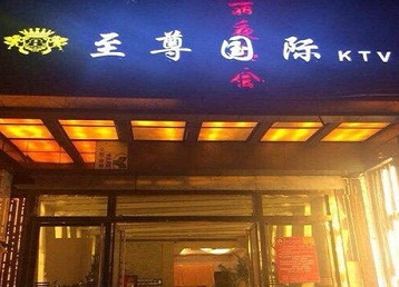 丰台哪个KTV真空陪酒妹子服务好-至尊国际KTV消费价格服务点评