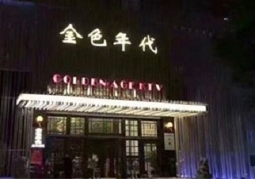 丰台KTV陪唱公主哪家最便宜-金色年代KTV便宜消费点评