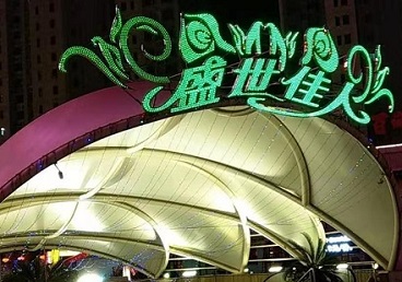 丰台那个真空ktv陪酒玩的开-英皇国际KTV消费价格点评